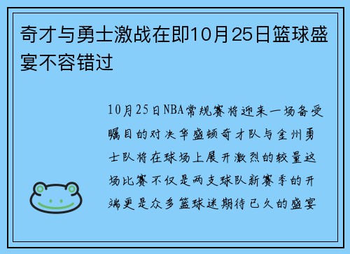 奇才与勇士激战在即10月25日篮球盛宴不容错过