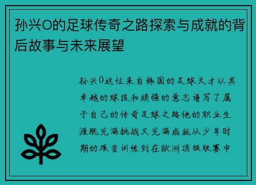 孙兴O的足球传奇之路探索与成就的背后故事与未来展望