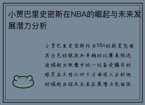 小贾巴里史密斯在NBA的崛起与未来发展潜力分析