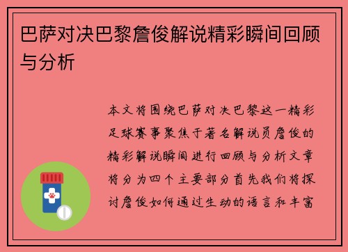 巴萨对决巴黎詹俊解说精彩瞬间回顾与分析