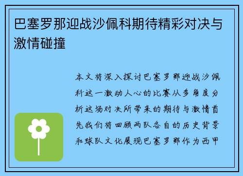 巴塞罗那迎战沙佩科期待精彩对决与激情碰撞