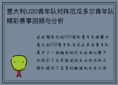 意大利U20青年队对阵厄瓜多尔青年队精彩赛事回顾与分析